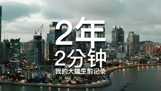 4K电影色彩】2年航拍素材高燃剪辑 | 航拍青岛