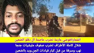 #انبشك/ انفجار من داخل الضعين عاصمة ال دقلو نهب وسرقة من كبار قيادات الجن.ويد مذيد من التصعيد 😅 