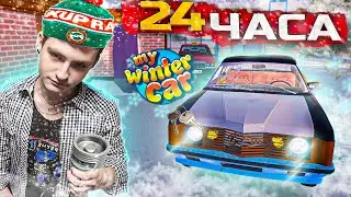 МОИ ПЕРВЫЕ 24 ЧАСА В MY WINTER CAR