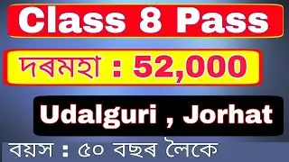 8th Pass Job in Assam Government || সোনকালে apply কৰক Last date ?