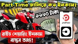 পার্ট টাইম রাইড শেয়ার করে একদিনে ১৯৯০ টাকা ইনকাম! 💸 | Real Income Bangladesh