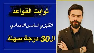 انكليزي السادس الاعدادي | ثوابت قواعد الانكليزي تجيبلك 30 درجة