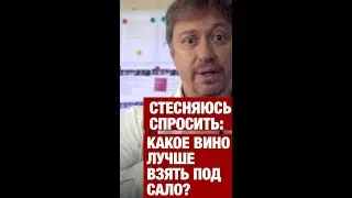 Как подобрать [ВИНО ПОД САЛО]? #shorts