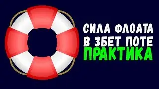 Сила флоата в 3бет поте. Практикуем навык.
