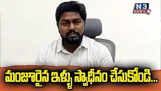 మంజూరైన ఇళ్ళు స్వాధీనం చేసుకోండి...