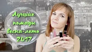 Самые лучшие помады весна-лето 2017 / Dior, Nouba, Estee Lauder, Kiko, Burberry / Nataly4you