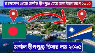 বাংলাদেশ থেকে মার্শাল দ্বীপপুঞ্জ যেতে কত টাকা লাগে ২০২৫ | Bangladesh to Marshall Islands | Visa
