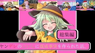 【ゆっくり茶番劇】】ヤンデレのこいしに既成事実を作られた話、総集編