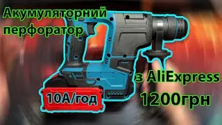 Акумуляторний перфоратор з AliExpress за 1200грн. Огляд ззовні та зсередини і тестування.
