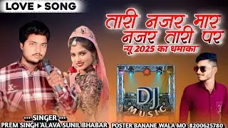 तारी नजर मार नजर तारी पर SINGER PREM SINGH ALAVA SUNIL BHABAR //new adivasi song 2025