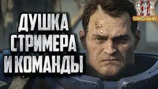 ДУШКА СТРИМЕРА И КОМАНДЫ Warhammer 40000 Dawn of War 2 Retribution Elite Mod