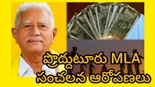 TDP MLA Varadarajulu Reddy Fires on Proddatur Police | 7 Cr Extortion in Civil Panchayats?