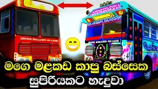 How to Driving Simulator Sri Lanka Bus Game To Add Bus Skin in Sinhala - @slhorrorman