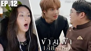 ข้ามฟ้าเคียงเธอ The Next Prince Series EP.12 REACTION | ZeeNunew, JimmyOhm, NetJJ