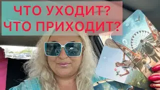🔮ЧТО УХОДИТ? ЧТО ПРИХОДИТ? ЧЕМ СЕРДЦЕ УСПОКОИТЬСЯ?❤️🔮#аринаtarotasmr #tarot #magic