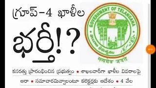 Tspsc group 4 notification 2019 || త్వరలో తెలంగాణలో మరో గ్రూపు 4 నోటిఫికేషన్