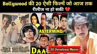 बॉलीवुड की 20 ऐसी फिल्में जो कभी रीलीज ना हो सकी | Bollywood Unrealese Movies Names || Talks ZN