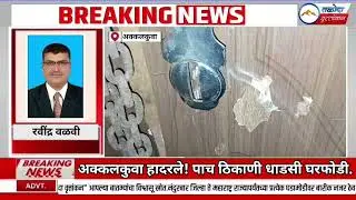 अक्कलकुवा हादरले! पाच ठिकाणी धाडसी घरफोडी.