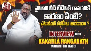 Tadipatri TDP Leader Kakarla Ranganath Exclusive InterView | Jc Prabhakar Reddy | KethiReddy | Ycp