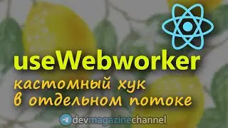 Пишем хук для работы с Web Worker в ReactJS