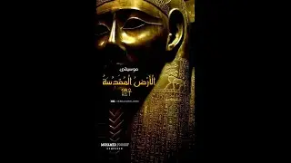موسيقى: الأرض المقدسة. الجزء الثاني: ضربات متلاحقة. 𓏏𓅱𓄤𓇳𓀭  . 𓋴𓄡𓂋𓏏𓏭𓅓𓏏𓏏𓏭