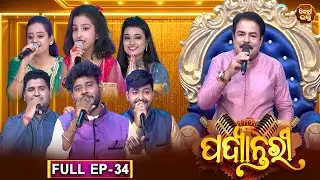 Bhajana Padyantari - Ep - 34 | Antakhyari | ଭଜନ ପଦ୍ୟାନ୍ତରୀ | MBNAH & BHAKTI KANTHA Finalist |