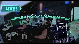 Стрим по роблокс daneki!!