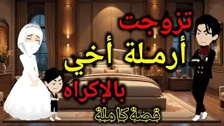 تزوجت أرمـ.ـلة أخي التى اكتشفت أنها..||قصةكاملة