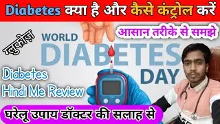 diabetes क्या है और कैसे कंट्रोल करें | how to control diabetes in hindi | diabetes control tips 