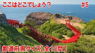 【全10問】おもしろ都道府県クイズ！あなたは何問正解できるかな？