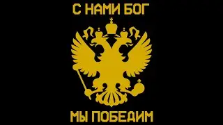 [nightcore] Маршируют полки - The regiments are marching - Russian White Movement march (ПТН ПНХ)