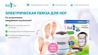 Электрическая пемза Pedi Vac&trade;