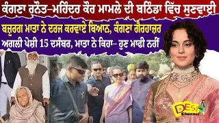 Kangana Ranaut & Mohinder Kaur Case Latest Update ਮਾਤਾ ਨੇ ਕਿਹਾ Kangana ਨੂੰ&ndash; ਹੁਣ ਮਾਫੀ ਨਹੀਂ #kangna