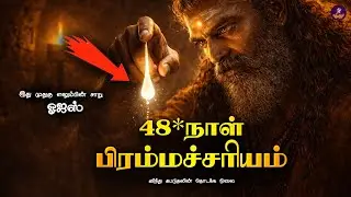 பிரம்மச்சரியம்: 💦🧘📿 48 நாள் மர்மம் | சித்தர்களின் ரகசிய காயகல்பம்!