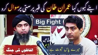 🔥Apnay Q Kaha IMRAN KHAN Ki QABAR Parasti Per SAWAL Karna ??? Explaination By ❤️ Engr M Ali Mirza