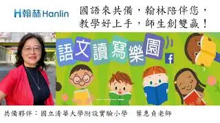 【翰林國語二下備課影片】L03紫斑蝶向北飛 葉惠貞老師
