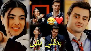 بطلي بقى 😂 عمر وسوسين ❤/رامي صبري/süsen ve ömer/ مسلسل اخوتي kardeşlerim