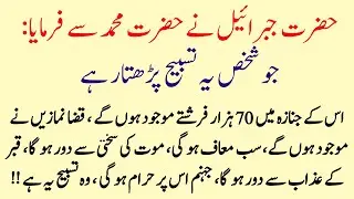  nabi saw ko jibrail ne batyi thi | Nabi ka Powerful wazifa / urdu islamic hadees 313