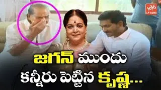 AP CM YS Jagan Meets Super Star Krishna | Vijaya Nirmala | Mahesh Babu | Actor Naresh | YOYO AP
