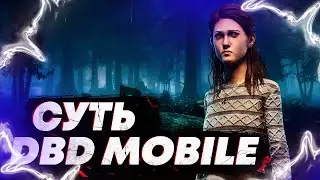 ВСЯ СУТЬ ДБД МОБАЙЛ! Dead By Daylight Mobile