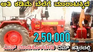 ಮಹಿಂದ್ರಾ 575 ಟ್ರ್ಯಾಕ್ಟರ್ ಮಾರಾಟಕ್ಕಿದೆ 💫+91 90088 24151 #secondhandtractorsaleinkarnataka