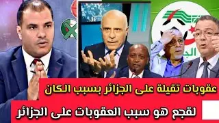 الإعلام الجزائري لقجع هو سبب فكل شيئ حداثه قررت الكاف اللجوء إلى الطاس للرد على عقوبات لقجع والكاف؟