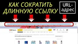 Как сократить длинную ссылку (url адрес) / Как сделать ссылку короткой