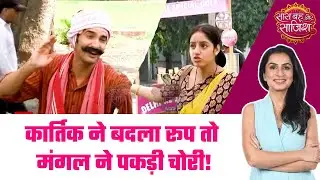 Mangal Lakshmi: मंगल ने पकड़ी देवर कार्तिक की चोरी, क्या कार्तिक से होगा लक्ष्मी का रिश्ता तय? #sbs