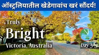 ऑस्ट्रलियातील खेडेगावांच खरं सौंदर्य Truly Bright, Victoria - Australia | Nutan Chougule | 4K #vlog