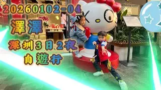 澤澤|20260102-04|深圳三日兩夜自遊行｜#東門 中泰來酒店｜#榕邊 干蒸鮮排骨｜#天命最高 ｜#尋秦記