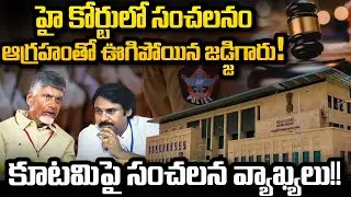 High Court Serious Comments on Kutami Government | CM Chandrababu | YT18 Exclusive