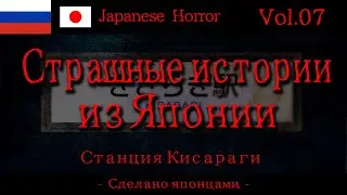 Vol.07 - Станция Кисараги [Страшные истории из Японии]