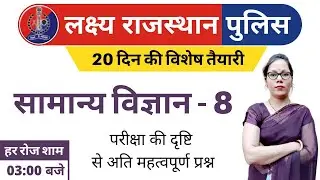 8) Rajasthan Police Classes Online | Rajasthan Police Science Class | Model Paper - 8
