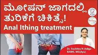 ಮೋಷನ್ ಜಾಗದಲ್ಲಿ ತುರಿಕೆಗೆ ಚಿಕಿತ್ಸೆ Anal Itching treatment | Chirag Global Hospitals | Dr. Suchitra